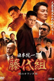 Unification of Japan Gaiden: Fujishiro Family — The Rainy Hills of Holland (2024) Watch HD Movies