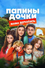 New Daddy’s Daughters. Mom is Back (2025) Watch HD Movies