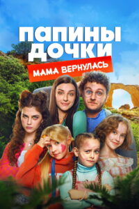 New Daddy’s Daughters. Mom is Back (2025) Watch HD Movies