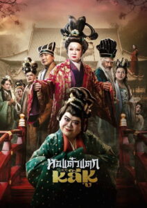 Hor Taew Tak: Haek Lee Hu (2025) Watch HD Movies