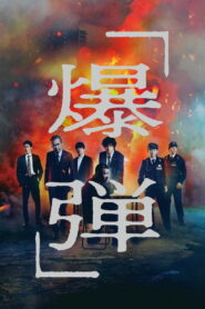 Suzuki=Bakudan (2025) Watch HD Movies