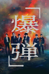 Suzuki=Bakudan (2025) Watch HD Movies