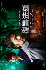 Revenge Court (2015) Watch HD Movies