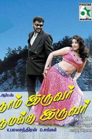 Naam Iruvar Namakku Iruvar (1998) Watch HD Movies