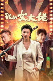 My Super Heroine (2024) Watch HD Movies