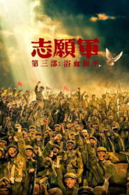 The Volunteers: Peace at Last (2025) Watch HD Movies