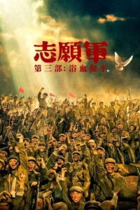 The Volunteers: Peace at Last (2025) Watch HD Movies