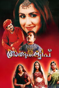 Athbhutha Dweepu (2005) Watch HD Movies