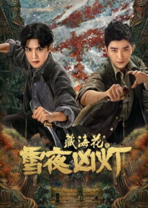 藏海花之雪夜凶灯 (2024) Watch HD Movies
