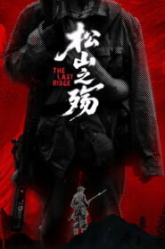 松山之殇 (2025) Watch HD Movies