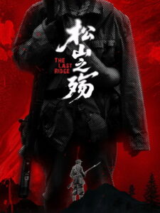 松山之殇 (2025) Watch HD Movies