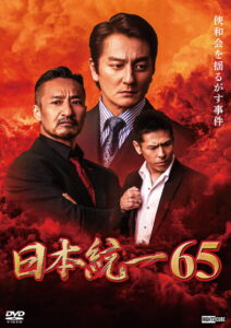 Unification of Japan 65 (2024) Watch HD Movies