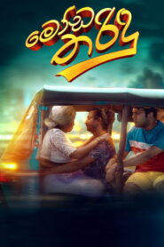 Moda Tharindu (2025) Watch HD Movies