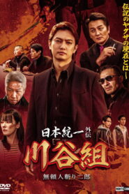 Unification of Japan Gaiden: Kawatani Family — Jiro the Outlaw Assassin (2024) Watch HD Movies