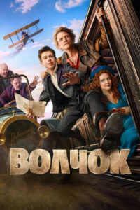 Volchok (2025) Watch HD Movies