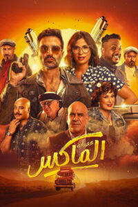 The Gang of El Max (2024) Watch HD Movies