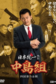 Unification of Japan Gaiden: Nakajima Family — Shikoku Goldmine of Mayhem (2024) Watch HD Movies