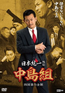 Unification of Japan Gaiden: Nakajima Family — Shikoku Goldmine of Mayhem (2024) Watch HD Movies
