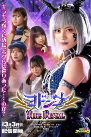 Mashin Sentai Kiramager Spin-Off: Yodonna THE FINAL (2024) Watch HD Movies