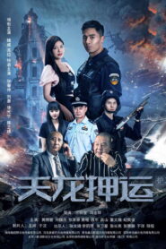 天龙押运 (2024) Watch HD Movies