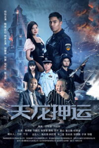 天龙押运 (2024) Watch HD Movies
