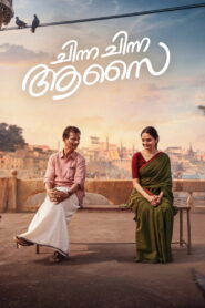 Chinna Chinna Aasai (2026) Watch HD Movies
